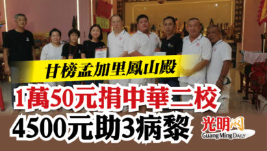 Photo of 甘榜孟加里鳳山殿  1萬50元捐中華二校  4500元助3病黎