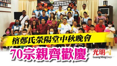 Photo of 檳鄭氏滎陽堂中秋晚會 70宗親齊歡慶