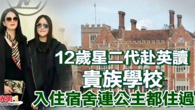 Photo of 12歲星二代赴英讀貴族學校 入住宿舍連公主都住過