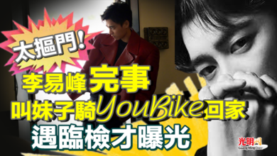 Photo of 太摳門！李易峰完事叫妹子騎YouBike回家 遇臨檢才曝光