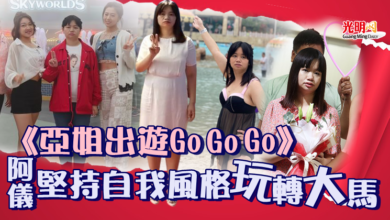 Photo of 《亞姐出遊Go Go Go》阿儀堅持自我風格玩轉大馬