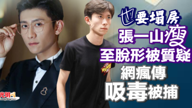 Photo of 也要塌房？張一山瘦至脫形被質疑 網瘋傳吸毒被捕