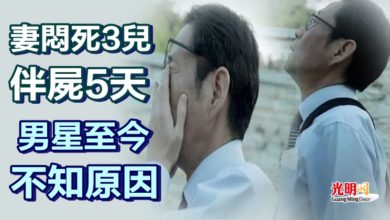 Photo of 妻悶死3兒伴屍5天 男星至今不知原因
