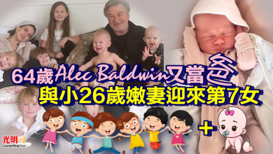 Photo of 64歲Alec Baldwin又當爸！與小26歲嫩妻迎來第7女