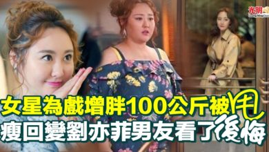 Photo of 女星為戲增胖100公斤被甩  瘦回變劉亦菲「男友看了後悔」