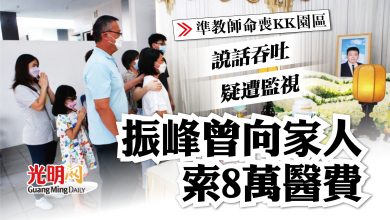 Photo of 【準教師命喪KK園區】說話吞吐疑遭監視 振峰曾向家人索8萬醫費