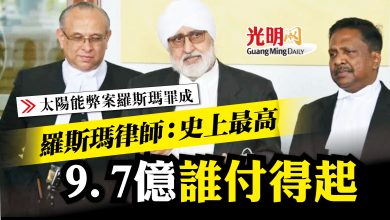 Photo of 【太陽能弊案羅斯瑪罪成】9.7億罰款史上最高 羅斯瑪律師：誰付得起