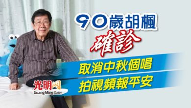 Photo of 【內附視頻】90歲胡楓確診 取消中秋個唱 拍視頻報平安