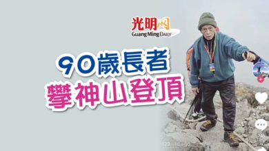 Photo of 90歲長者 攀神山登頂