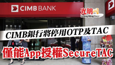 Photo of CIMB銀行將停用OTP及TAC  僅能App授權SecureTAC