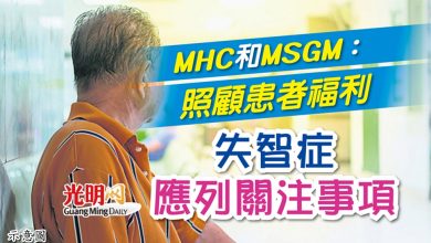 Photo of MHC和MSGM：照顧患者福利 失智症應列關注事項