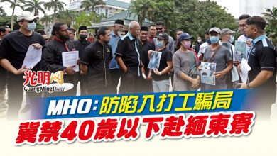 Photo of MHO：防陷入打工騙局 冀禁40歲以下赴緬柬寮