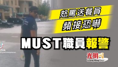 Photo of 怒罵送餐員頻接恐嚇 MUST職員報警