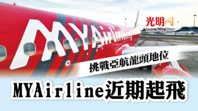Photo of 挑戰亞航龍頭地位 MYAirline近期起飛