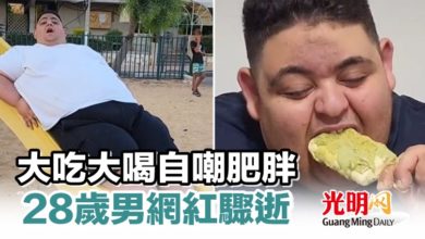 Photo of 大吃大喝自嘲肥胖 28歲男網紅驟逝