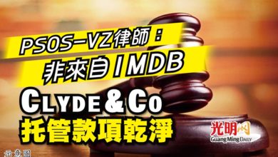 Photo of 【1MDB案】PSOS-VZ律師：非來自1MDB Clyde & Co托管款項乾淨