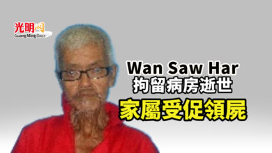 Photo of Wan Saw Har拘留病房逝世 家屬受促領屍