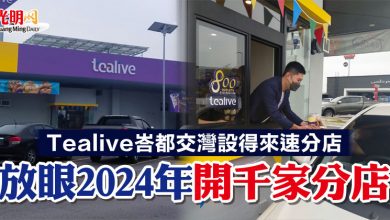 Photo of Tealive峇都交灣設得來速分店 放眼2024年開千家分店