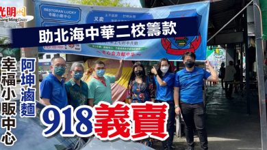Photo of 助北海中華二校籌款  幸福小販中心 阿坤滷麵918義賣