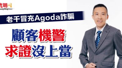Photo of 老千冒充Agoda詐騙 顧客機警求證沒上當