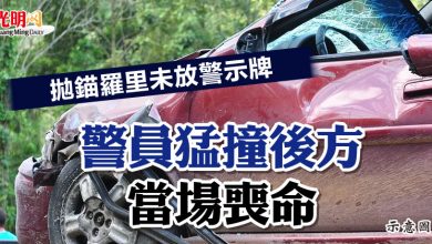 Photo of 拋錨羅里未放警示牌 警員猛撞後方喪命