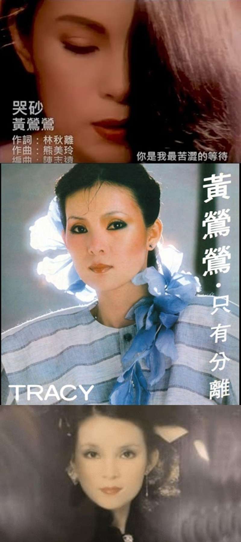 黃鶯鶯（Tracy）70年代以天籟嗓音紅遍大街小巷，