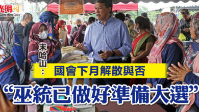 Photo of 末哈山：國會下月解散與否  “巫統已做好準備大選”