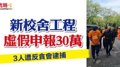 Photo of 新校舍工程虛假申報30萬  3人遭反貪會逮捕