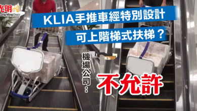 Photo of KLIA手推車經特別設計可上階梯式扶梯？機場公司：不允許