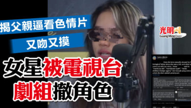 Photo of 揭父親逼看色情片又吻又摸 女星被電視台劇組撤角色