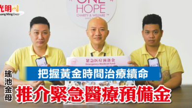 Photo of 把握黃金時間治療續命  瑤池金母推介緊急醫療預備金
