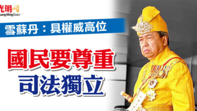 Photo of 雪蘇丹：具權威高位 國民要尊重司法獨立