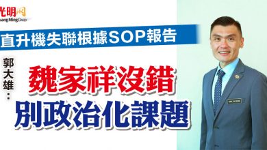 Photo of 郭大雄:直升機失聯根據SOP報告 “魏家祥沒錯 別政治化課題”