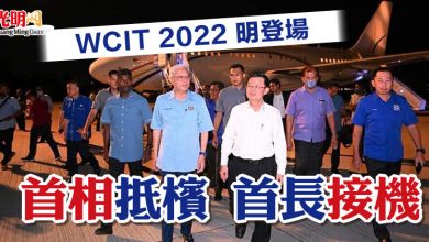 Photo of WCIT 2022 明登場 首相抵檳 首長接機