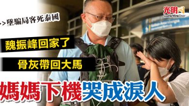 Photo of 【墜騙局客死泰國】魏振峰回家了 骨灰帶回大馬 媽媽下機哭成淚人