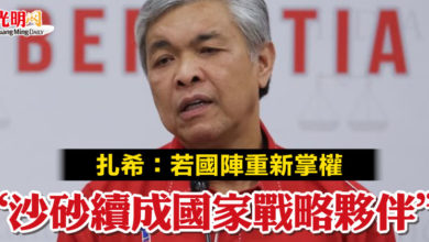 Photo of 扎希:若國陣重新掌權 “沙砂續成國家戰略夥伴”