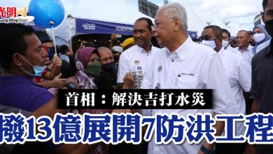 Photo of 首相：解決吉打水災  撥13億展開7防洪工程