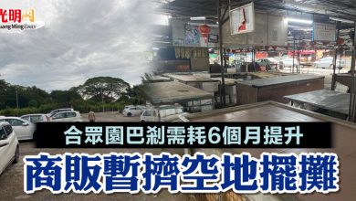 Photo of 合眾園巴剎需耗6個月提升 商販暫擠空地擺攤