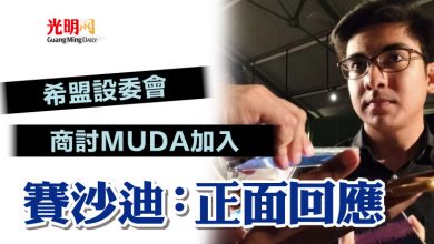 Photo of 希盟設委會商討MUDA加入   賽沙迪：正面回應