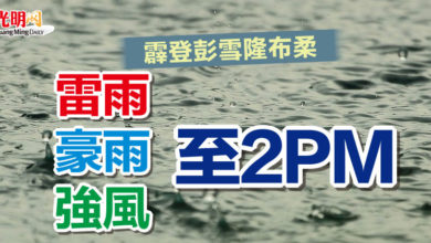Photo of 霹登彭雪隆布柔 雷雨、豪雨、強風至2PM