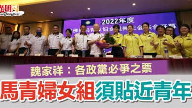 Photo of 魏家祥:各政黨必爭之票 馬青婦女組須貼近青年