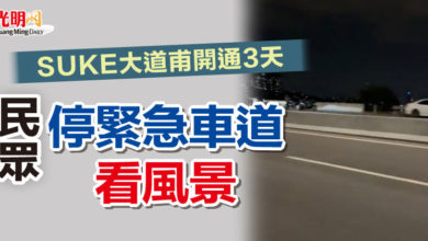 Photo of SUKE大道甫開通3天 民眾停緊急車道看風景