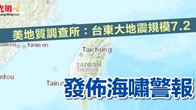 Photo of 美地質調查所：台東大地震規模7.2  發佈海嘯警報