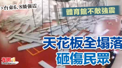 Photo of 【台東6.8級強震】 體育館不敵強震 天花板全塌落砸傷民眾