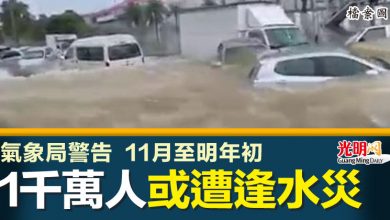 Photo of 氣象局警告11月至明年初     1千萬人或遭逢水災