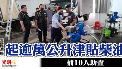 Photo of 雪貿消局起逾萬公升津貼柴油  捕10人助查