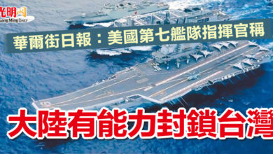 Photo of 華爾街日報：美國第七艦隊指揮官稱  大陸有能力封鎖台灣