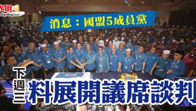 Photo of 消息：國盟5成員黨  下週三料展開議席談判