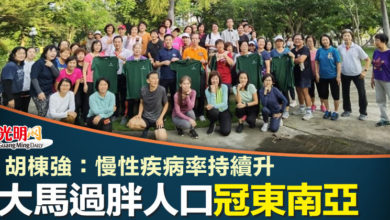 Photo of 胡棟強：慢性疾病率持續升 大馬過胖人口冠東南亞