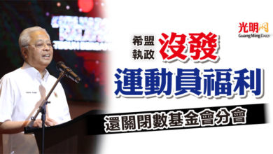 Photo of 首相：還關閉數基金會分會  “希盟執政沒發運動員福利”